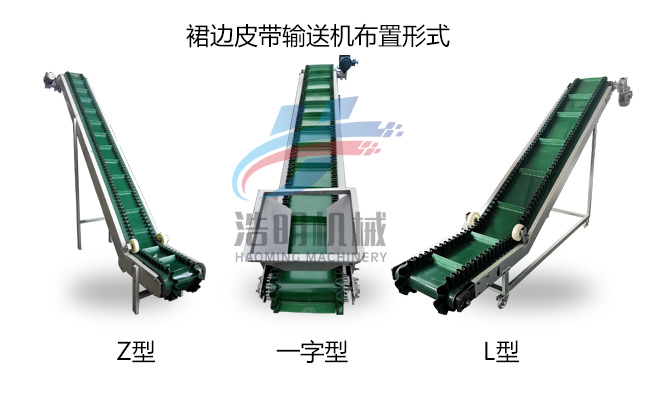 裙邊皮帶輸送機(jī)布置形式